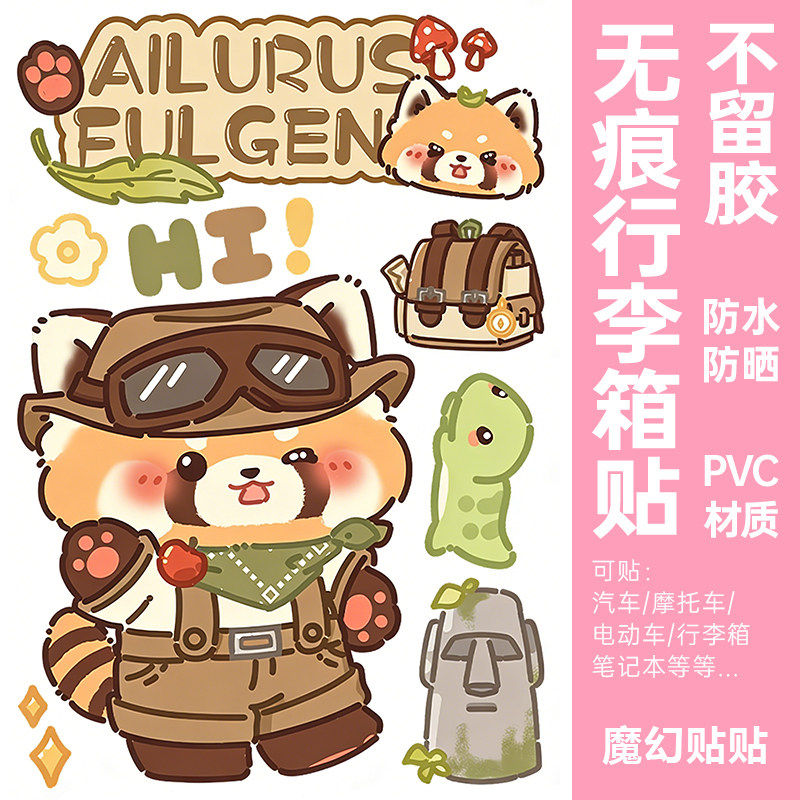 小熊猫行李箱贴纸防水不留胶旅行箱遮丑防丢电动车冰箱改造装饰贴