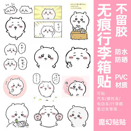 chiikawa行李箱贴纸防水不留胶拉杆箱改造笔记本电脑水杯装饰贴纸