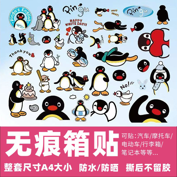 企鹅家族Pingu行李箱贴纸防水不留胶卡通可爱旅行箱改造装饰贴纸