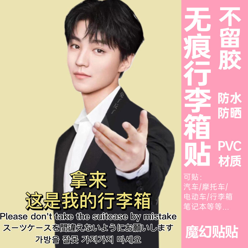 TFBOYS行李箱贴纸大号王俊凯易烊千玺王源防丢别拿错标识贴纸定制