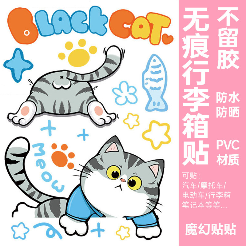 可爱猫咪行李箱贴纸防水不留胶旅行箱专用遮丑电动车改造装饰贴纸