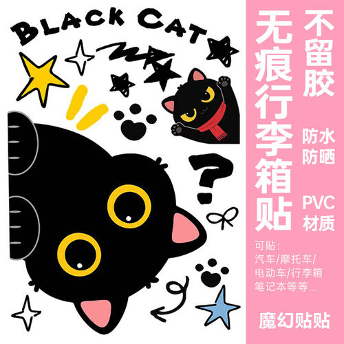 可爱黑猫行李箱贴纸防水不留胶旅行箱遮丑防丢电动车改造装饰贴纸