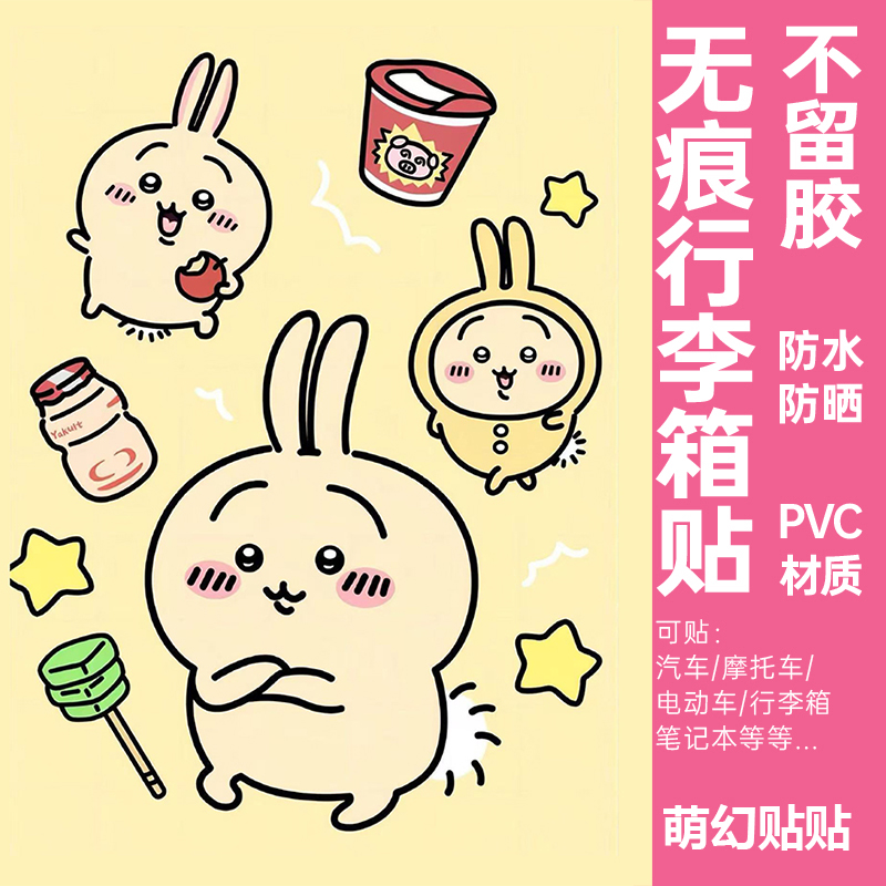 chiikawa行李箱贴纸防水不留胶大图案吉伊卡哇旅行箱改造装饰贴纸