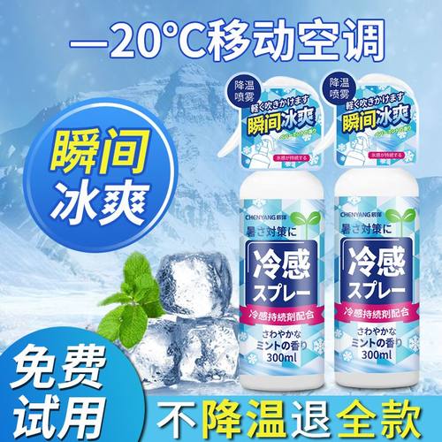 冰爽清凉降温喷雾剂军训防中暑冰凉D神器快速冷感身体衣物喷雾便