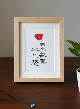 手写毛笔b字书法摆台实木相框床头桌面案头摆件中式复古挂画礼品