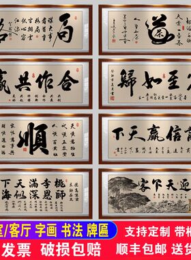 顺字画客厅挂画大厅书房店铺装饰B画沙发背景墙办公室励志壁画牌