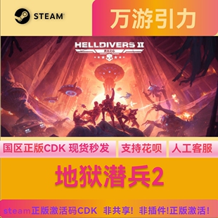 正版国区KEY绝地潜兵2地狱潜者2潜者2 HELLDIVERS2 CDK