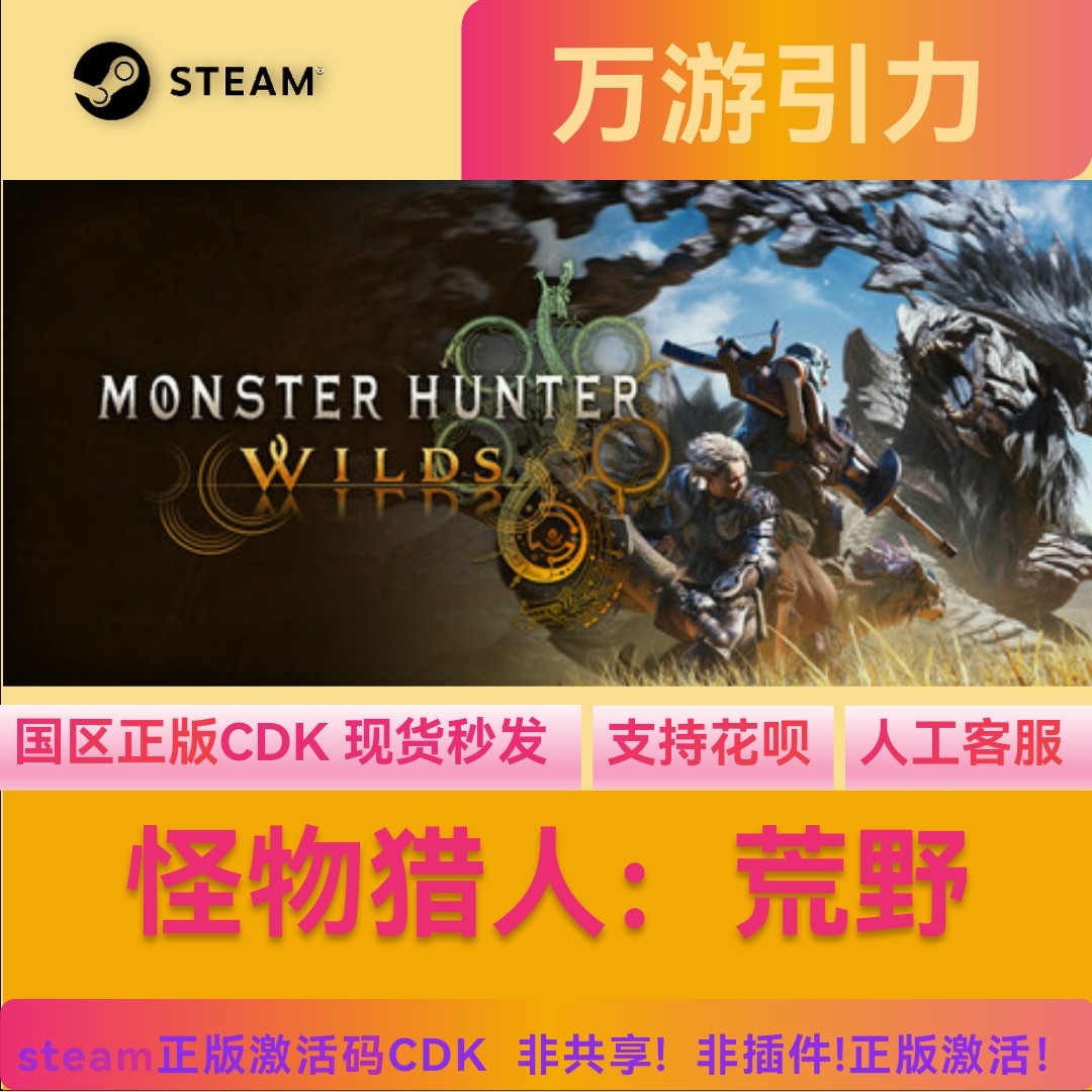 Steam怪物猎人荒野 怪猎荒野 Monster Hunter Wilds国区激活码CDK