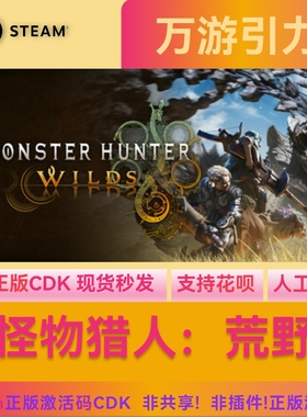 Steam怪物猎人荒野 怪猎荒野 Monster Hunter Wilds国区激活码CDK