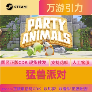 Steam正版猛兽派对Party Animals国区激活码CDKey现货秒发