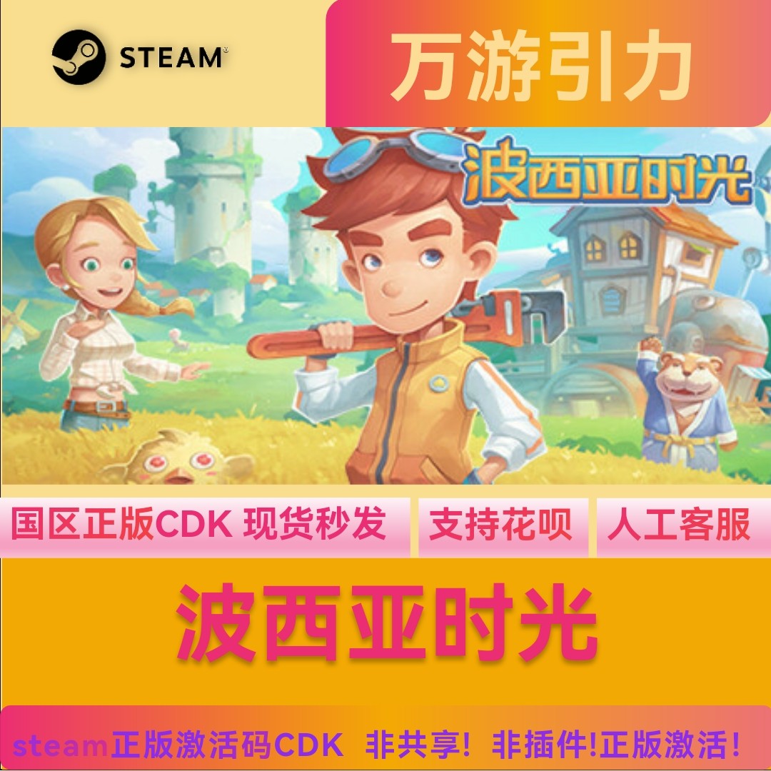 Steam 波西亚时光 My Time At Portia 国区激活码CDKey 正版游戏