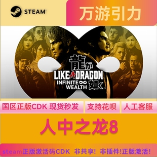 终极版 正版 人中之龙Steam 激活码 key cdk国区正版 如龙8