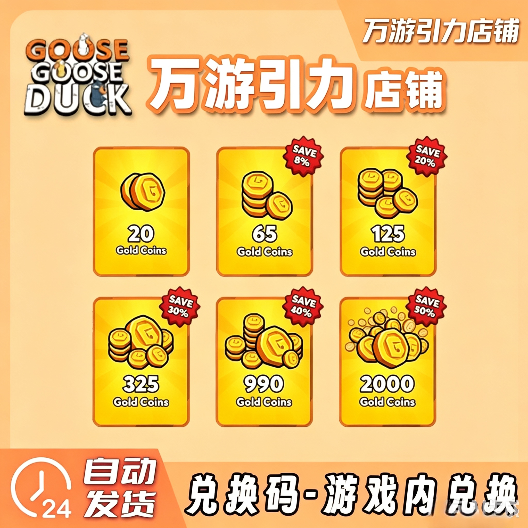 国际服鹅鸭杀金币 CDK正版兑换码 鹅鸭杀充值 Steam端国际服