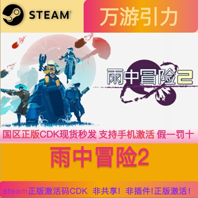Steam正版雨中冒险2 激活码CDK雨中冒险2steam国区激活码现货秒发