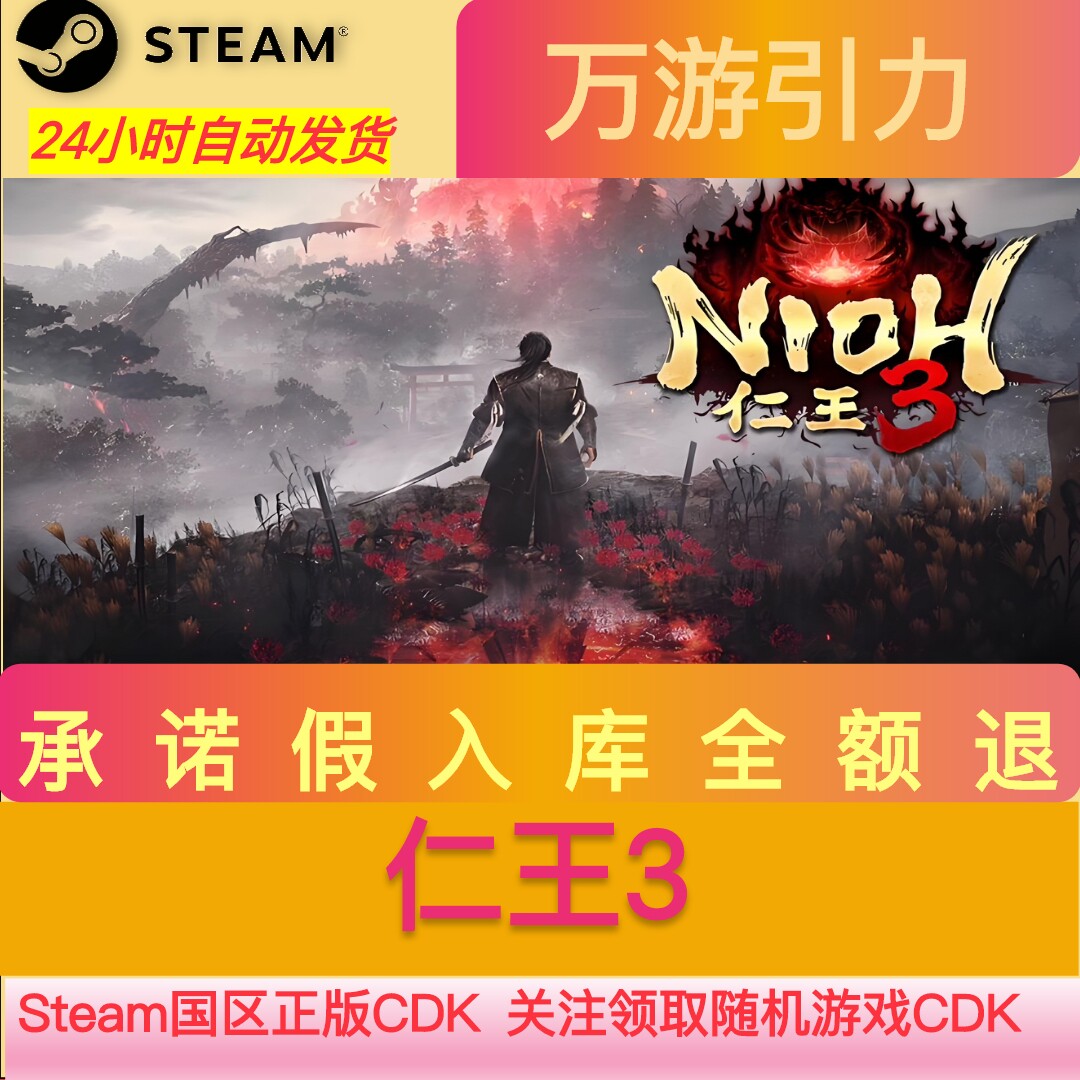 正版国区key 仁王3steam 豪华版 Nioh3 激活码现货秒发 提前入库