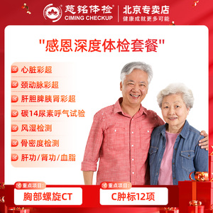 慈铭体检 感恩深度体检套餐 中老年父母体检卡