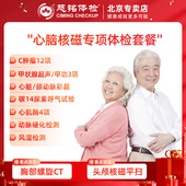 慈铭体检 心脑核磁体检套餐 北京专属体检套餐