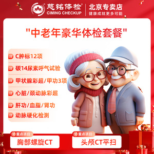 慈铭体检  中老年豪华 胸部头部双CT 中老年父母体检卡 北京专享