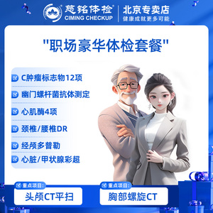 慈铭体检 职场豪华 胸部CT 肿瘤标志物 体检卡 北京专属体检套餐