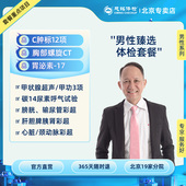 男士 慈铭体检 男性臻选体检套餐 全身健康体检套餐