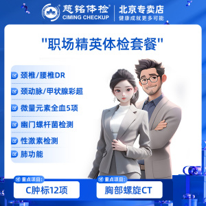 慈铭体检 职场精英 胸部CT 肿瘤标志物 体检卡 北京专属体检套餐
