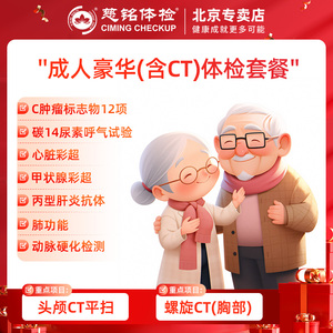 慈铭体检 成人豪华 胸部CT 头颅CT 体检套餐卡 北京专属体检套餐