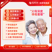 慈铭体检父母深度体检套餐双CT检查头部CT肺部CT中老年全身体检卡