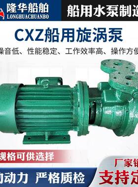 厂家供应旋涡泵船用CXZ系列船用离心旋涡泵粉碎泵排污粉碎泵