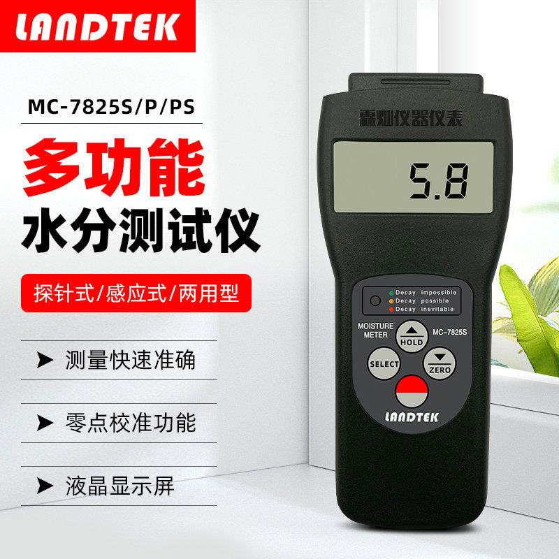 MC-7825S多功能水份仪高精度非接触感应式含水率测湿仪器