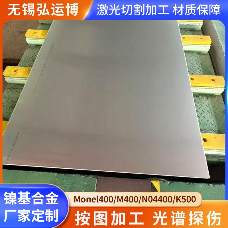 M400蒙乃尔合金钢板N04400K500镍基合金板Monel400不锈钢板切割