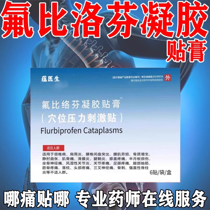 氟比洛芬凝胶贴膏13*9cm*6贴关节疼痛肩周炎颈椎疼痛北同老字號
