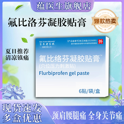 氟比洛芬凝胶贴膏腰肌劳损颈肩腰腿痛关节肩周炎颈椎疼痛冷敷贴