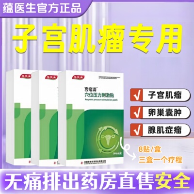 药房同款子宫肌瘤中药贴