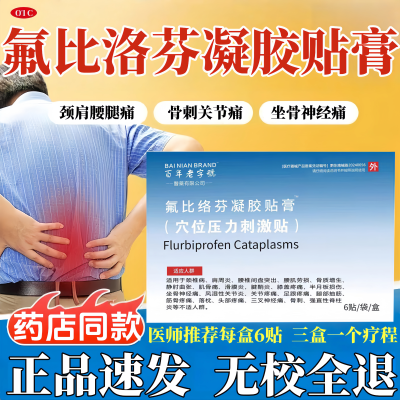 正品氟比洛芬凝胶贴膏医院同款