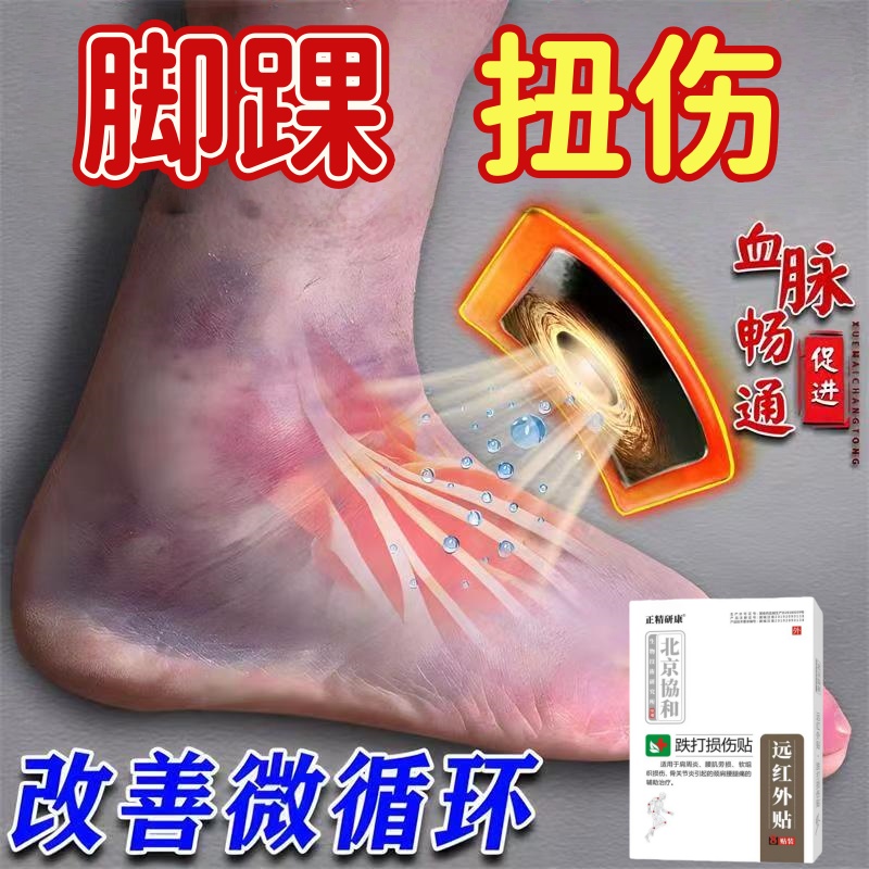 脚踝扭伤专用软组织损伤跌打损伤骨裂撕裂韧带拉伤活血化瘀筋骨贴
