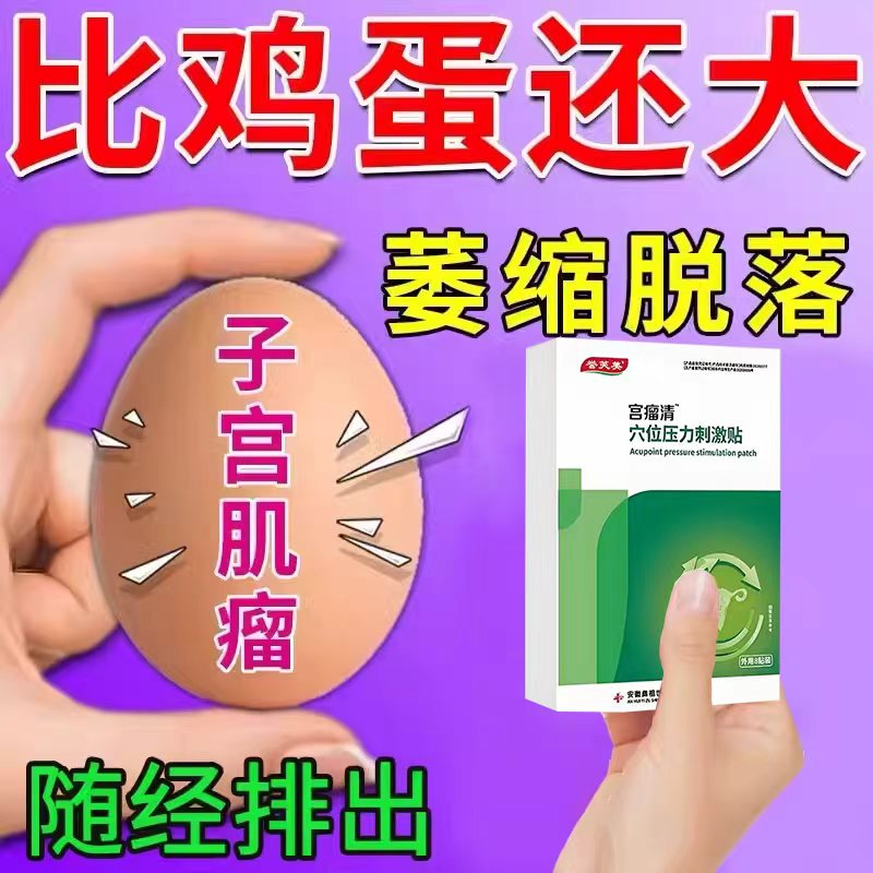 子宫肌瘤中药贴宫瘤清卵巢囊肿