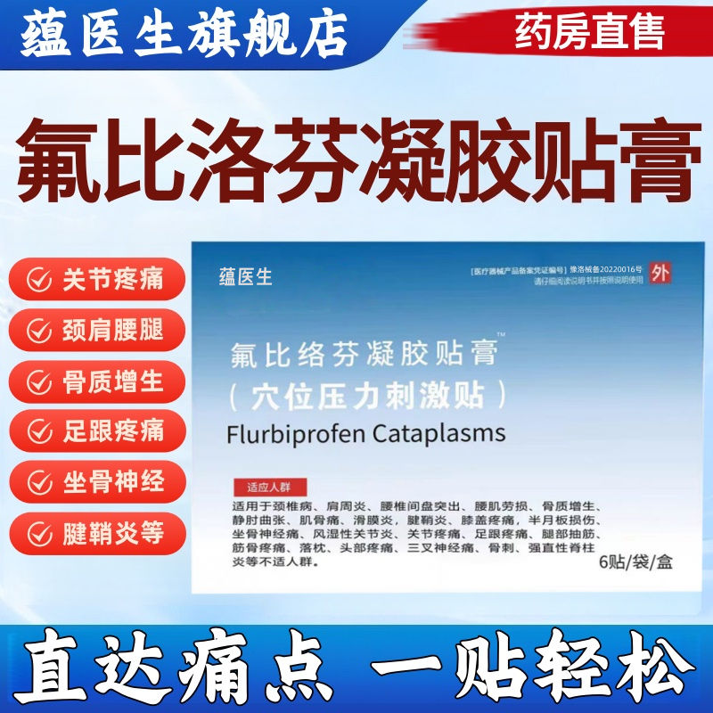 医院同款正品氟比洛芬凝胶贴膏