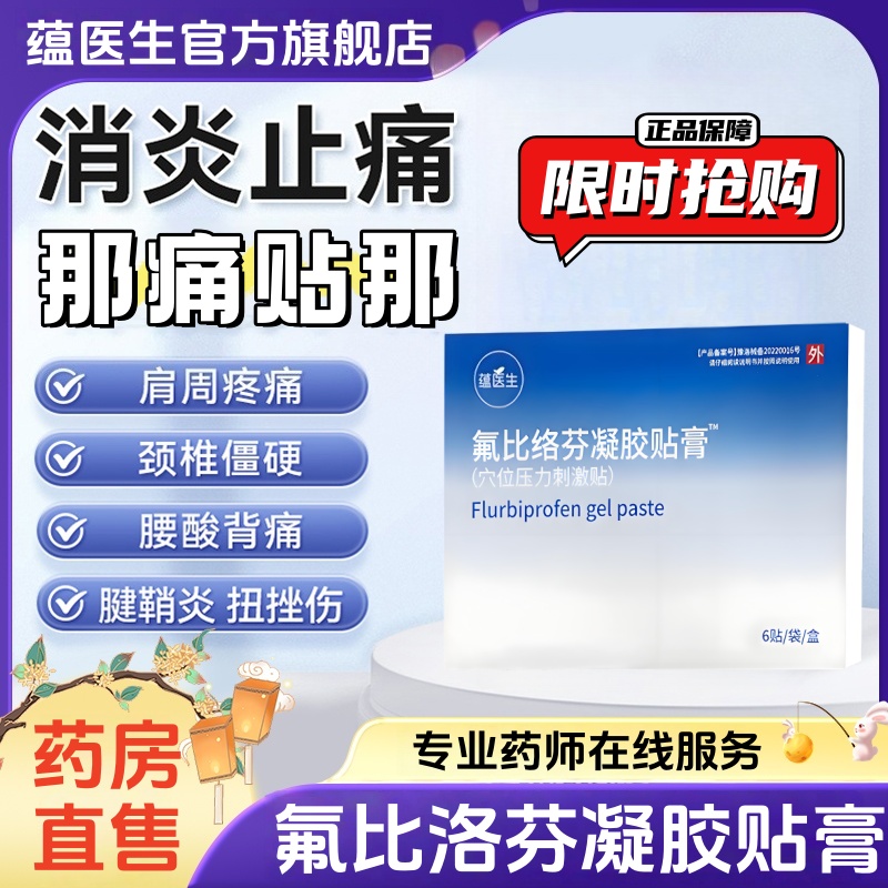 医院同款正品氟比洛芬凝胶贴膏