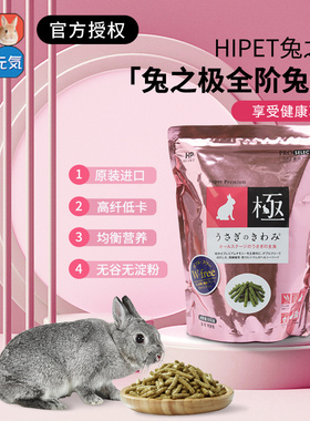 官方正品HIPET海佩特兔粮全阶段兔之极兔主粮兔饲料成兔粮幼兔粮