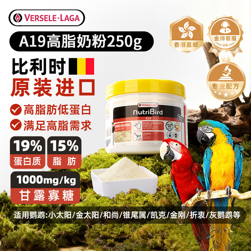 【官方正品】凡赛尔a19鹦鹉奶粉中大型幼鸟粮比利时原装进口250g