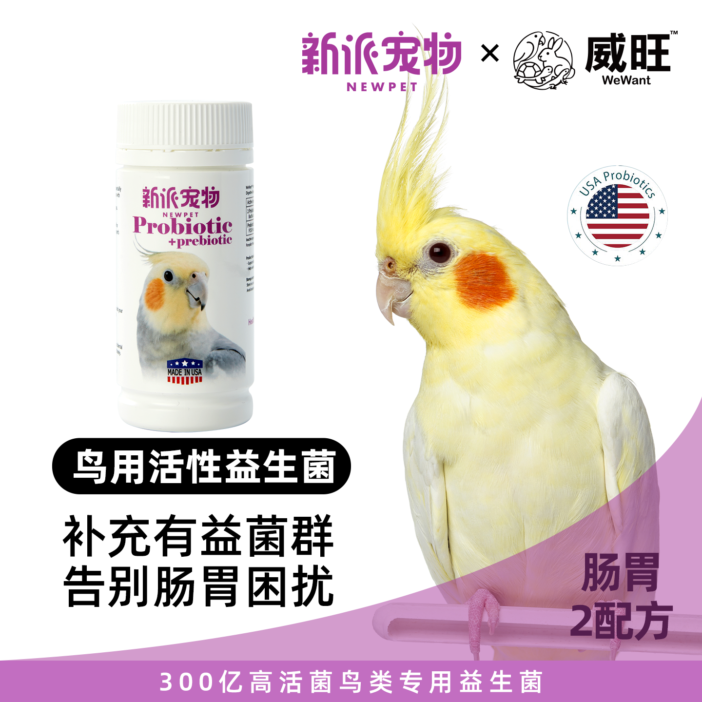 威旺鸟类专用益生菌调整肠道