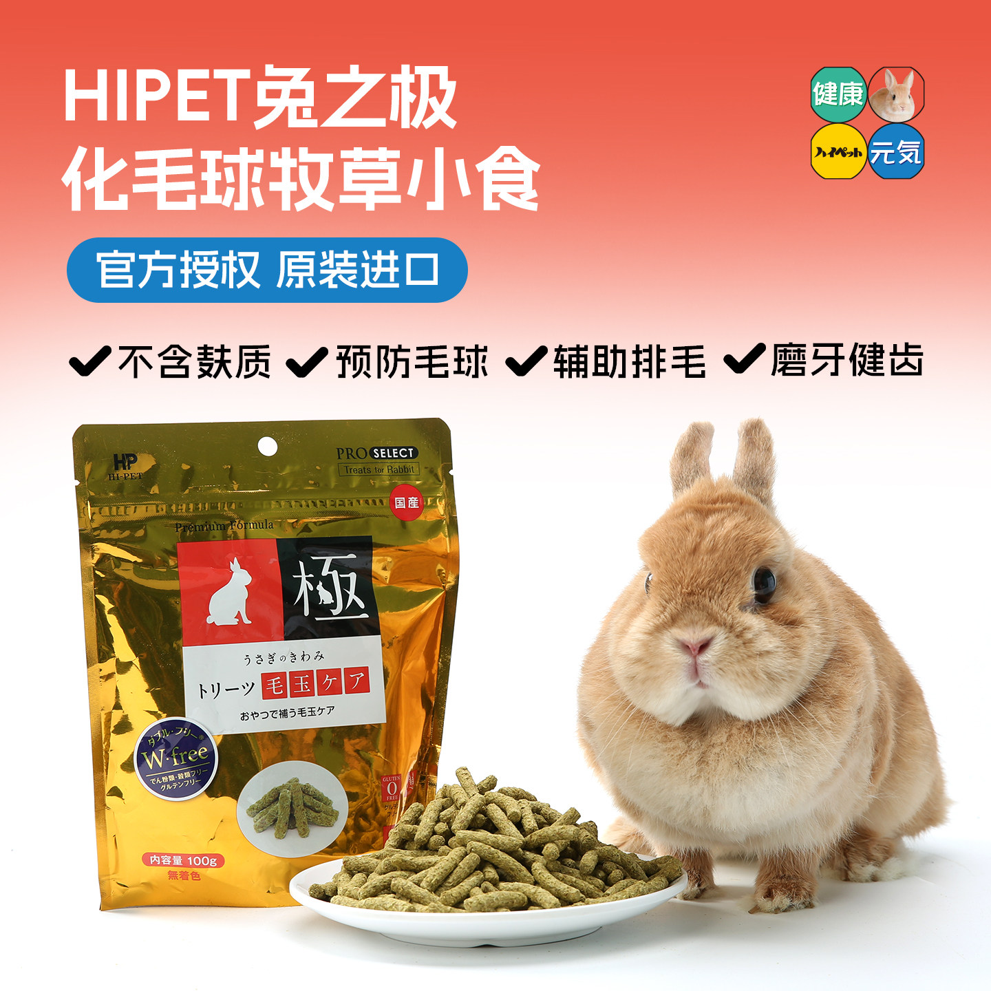 【官方正品】Hipet海佩特化毛球牧草小食100g兔兔零食原装进口