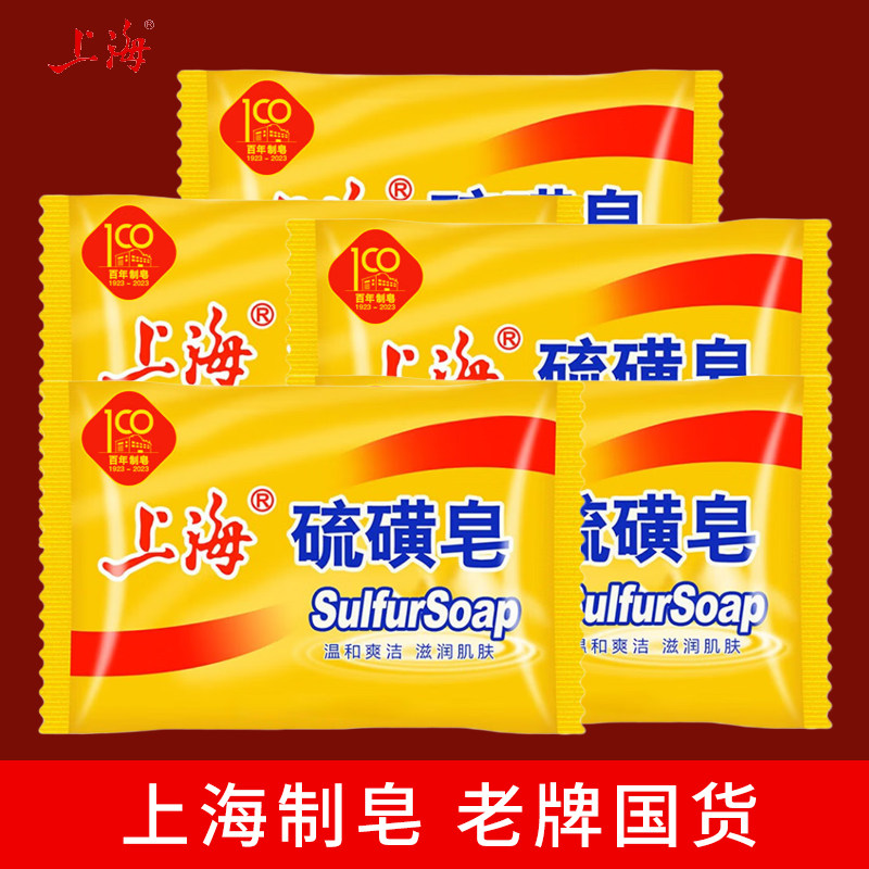 上海硫磺皂除螨虫香皂洗手芦荟皂男女士洗脸洗澡沐浴清洁药皂抑菌