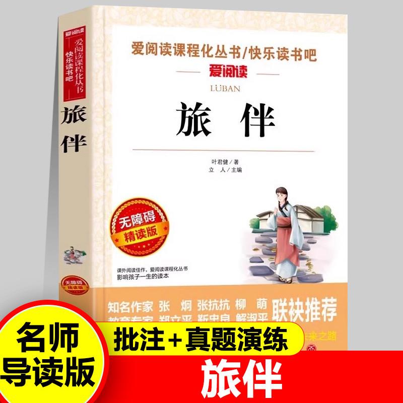 旅伴正版叶军健著童话故事带批注快乐读书吧爱阅读导读版中小学儿
