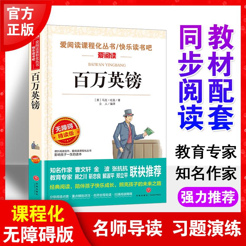 当当网 百万英镑/快乐读书吧 爱阅读教导读版中小学课外阅读丛书