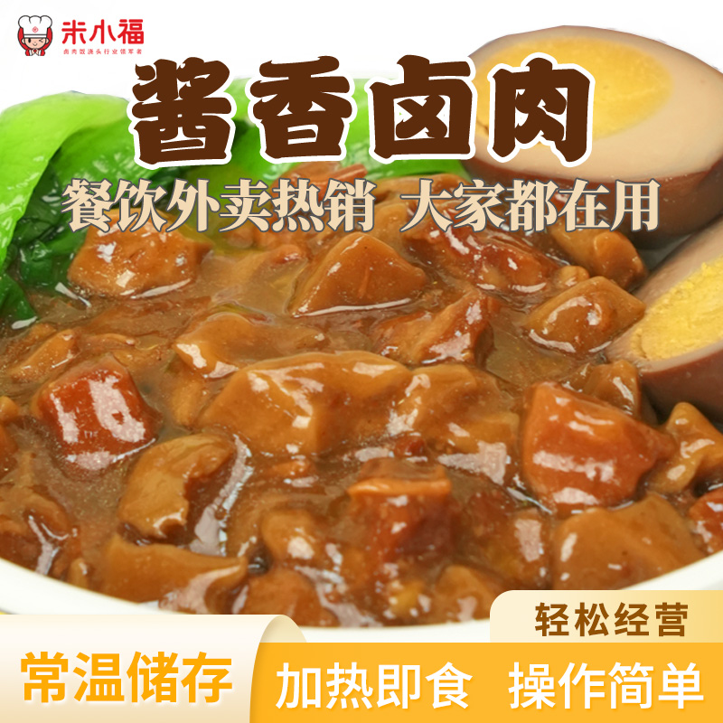 米小福酱香卤肉常温储存预制菜