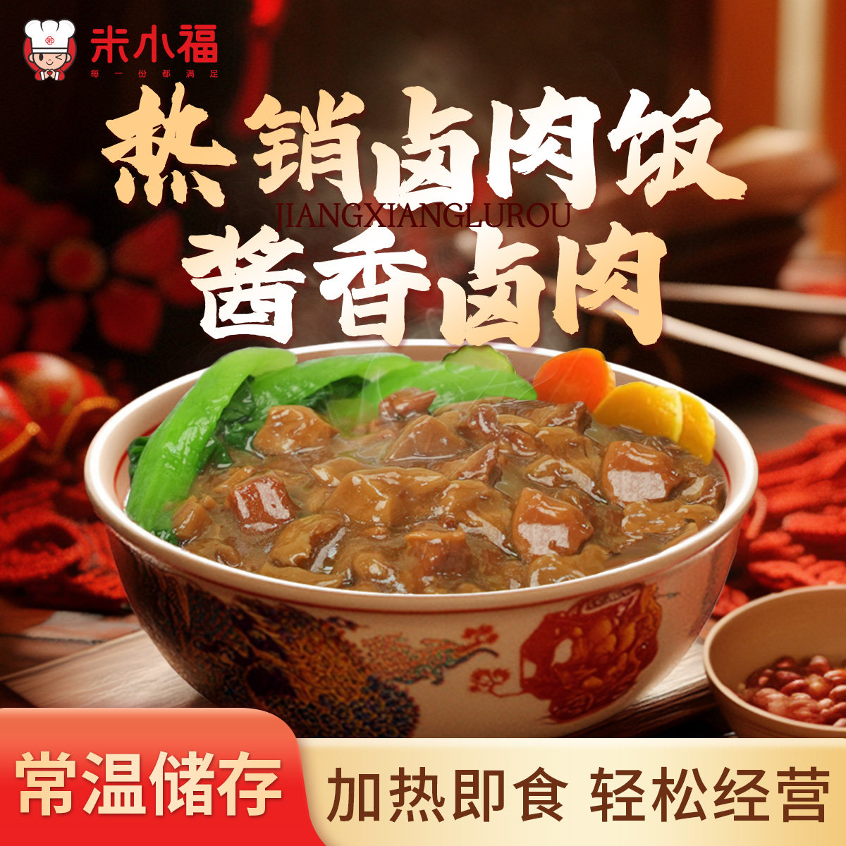 米小福酱香卤肉饭预制菜料理包常温快餐外卖餐饮加热即食家用商用