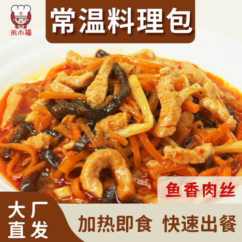 米小福鱼香肉丝预制菜料理包