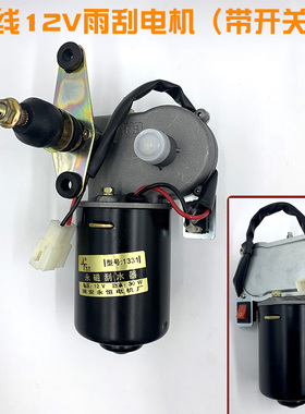 电动四轮三轮车雨刮器总成电机12V48V60V雨Q刷农用三轮车雨刮电机