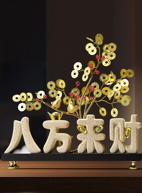 客厅玄关八方来财发财树摆u件电视柜酒柜高级感装饰品乔迁新居礼